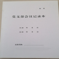 森趣(SENQU) YSP-01 党支部会议记录本