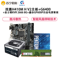 技嘉(GIGABYTE)H410M H V2主板+G6400+金士顿KVR 2666 8G+鑫谷GP600P白金电源套装