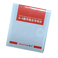 硕天 S-4 数字组合号码印章 活字印自由组合号码机 10个数字(0-9)