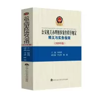 2020年版公安机关办理刑事案件程序规定释义与实务指南 9787565340796
