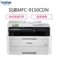 兄弟MFC-9150CDN激光彩色打印机复印机扫描数码家用办公多功能一体机