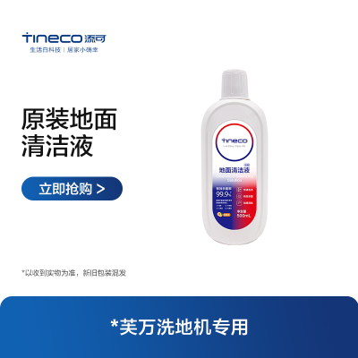 TINECO添可地面清洁液 洗地机专用