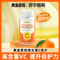 黄金搭档 维生素C含片1000毫克/片x100片 每片VC含量280mg 成人男性女性VC咀嚼片