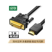 绿联 HDMI转DVI转换线 DVI转HDMI转接头 高清双向互转 笔记本电脑显卡显示器连接线 3米圆线 10136