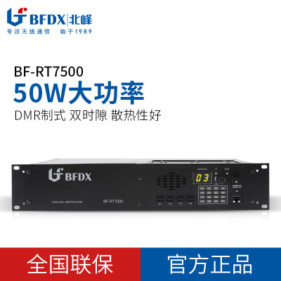 北峰(BFDX)北峰RT7500数字中继台50W大功率数字基站 林业/安保/酒店/工程中继台