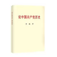《论中国共产党历史》中国共产党党史书籍/中共党史/四史党员学习教育书籍 9787507348057