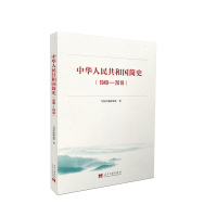 中华人民共和国简史1949—2019(简明读本)9787515409740