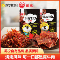 狮客[苏宁自主品牌][两包装]麻辣味风味牛肉100g+麻辣味手撕牛肉46g 牛肉类卤味即食休闲贵州云南牛肉