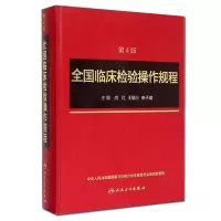全国临床检验操作规程(第4版)9787117198622