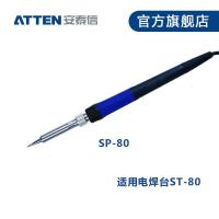 ATTEN安泰信ST系列 ST-60/ST-80/ST-焊台手柄