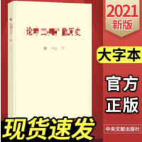 《论中国共产党历史》(大字本)_2020a46b9500