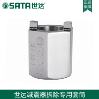 世达五金SATA 减震器弹簧拆装套筒扳手汽保工具维修汽车97104