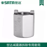 世达五金SATA 减震器弹簧拆装套筒扳手汽保工具维修汽车97104