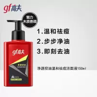 高夫(GF) 净源控油温和祛痘洁面液保湿洗面奶男士护肤品