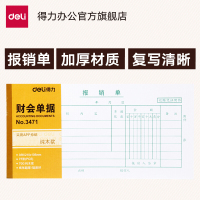 得力(deli) 财务报销单 35K 财务办公用品单据票据 75张/本