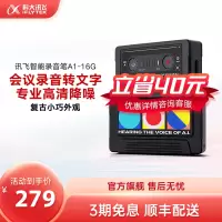 科大讯飞(iFLYTEK)讯飞AI智能录音笔A1专业高清降噪会议录音转文字录音器学生翻译笔 16G