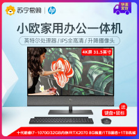 惠普(HP)ENVY32 设计师4K屏 31.5英寸98%色域旗舰一体机电脑设计绘图游戏吃鸡一体机 十代i9/32G/RTX 2080 Super 8GB独显