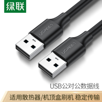 绿联(Ugreen) USB2.0公对公线 10310 双头移动硬盘盒高速传输连接线 数据线 1.5米