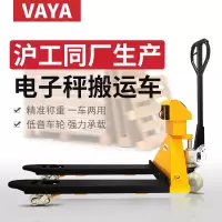 沪工同厂VAYA电子秤搬运车电子秤叉车手动叉车秤电子叉车秤带称叉车电子秤地牛堆高车托盘车升降车油压车