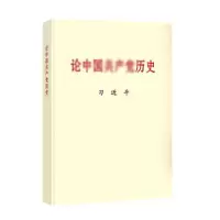 论中国共产党历史(大字本) 9787507348033