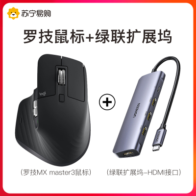 罗技MX Master3鼠标+绿联扩展坞-HDMI接口