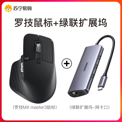 罗技MX Master3鼠标+绿联扩展坞-HDMI网卡口