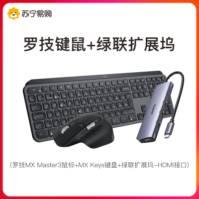 罗技MX Master3鼠标+罗技MX Keys键盘+绿联扩展坞-HDMI接口