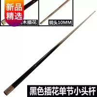 SLP台球杆小头斯诺克桌球杆中式黑8球杆黑八通杆台球用品球房公杆 SLP黑色插花单节小头杆