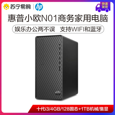 [顺丰快递]惠普小欧N01 10代i3/4G/128固态+1TB机械迷你主机商用台式电脑办公家用微型电脑
