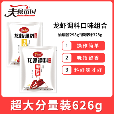 美食帝国油焖酱298g*麻辣味328g 组合龙虾调料 盱眙家用调料