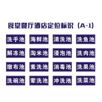 萃姿尔 (TRESOR) 餐厅酒店食堂水池标识洗手池洗菜池洗鱼池洗肉池消毒池浸泡池 ( 八张价格/名称可选)单组价格