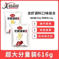 美食帝国油焖酱298g*蒜香味318g 组合龙虾调料 盱眙家用调料