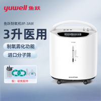 鱼跃(YUWELL)制氧机 8F-3AW带雾化医用3L升家用老人吸氧机家庭氧气机 孕妇吸氧机 家用氧气机