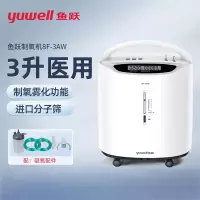 鱼跃(YUWELL)制氧机 8F-3AW带雾化医用3L升家用老人吸氧机家庭氧气机 孕妇吸氧机 家用氧气机