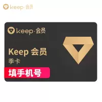 [官方直充]Keep会员卡季卡 3个月会员 官方运动健身卡 填手机号 自动充值