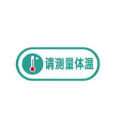 “请测量体温”亚克力标牌
