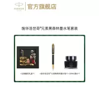 PARKER派克云端之城礼盒采用施华洛世奇元素IM黑森林暮光之城墨水笔宝珠笔 商务送礼签字笔