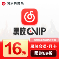 网易云音乐会员黑胶vip月卡豪华会员1月极速充值手机号自动充值