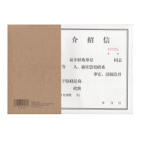介绍信16K 80g/本 约30页左右 (单位:本)