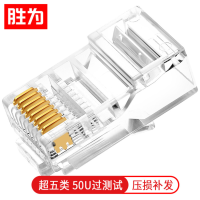 胜为(shengwei) 网络宽带网线连接头 50U非屏蔽超五类