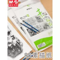 晨光素描纸8k 美术生专用 8开画纸素描纸 八开的素描纸老人头画纸大白纸绘画纸APYMV268