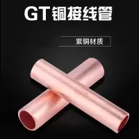 中间对接头铜管鼻套管GT-25 10个装