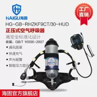 海固HG-GB-RHZKF9CT/30-HUD 正压式空气呼吸器 (800T面罩+快充+HUD)