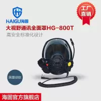 海固HG-800T(通讯面罩)大视野通讯面罩空气呼吸器面罩颜色随机