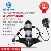 海固HG-GB-RHZKF9C/30-HUD 正压式空气呼吸器 快充+HUD工业套装