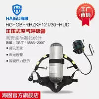 海固HG-GB-RHZKF12T/30-HUD 正压式空气呼吸器 (800T面罩+HUD)