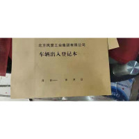 企购优品 风雷工业集团车辆出入登记本