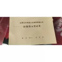企购优品 风雷工业集团访客出入登记本