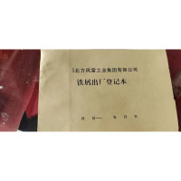 企购优品 风雷工业集团铁屑出厂登记本