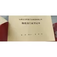 企购优品 风雷工业集团物资出门证登记本